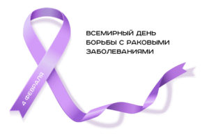 4 февраля день борьбы с раком